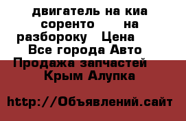 двигатель на киа соренто D4CB на разбороку › Цена ­ 1 - Все города Авто » Продажа запчастей   . Крым,Алупка